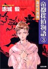 帝都探偵物語3 真紅の挑戦[文庫版]